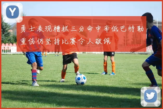 勇士表现糟糕三分命中率低巴特勒重伤仍坚持比赛令人敬佩