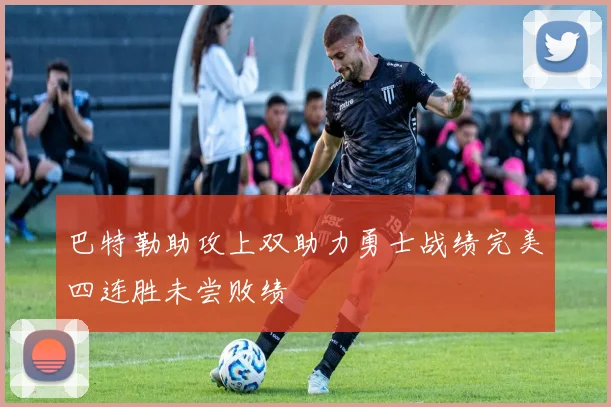 巴特勒助攻上双助力勇士战绩完美四连胜未尝败绩