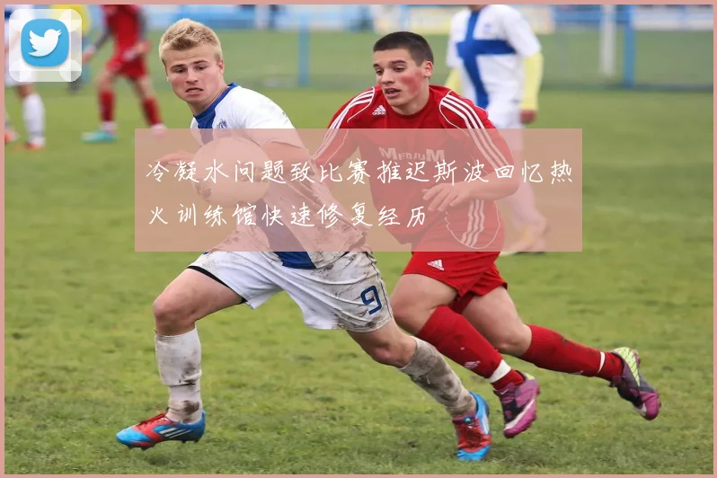 冷凝水问题致比赛推迟斯波回忆热火训练馆快速修复经历
