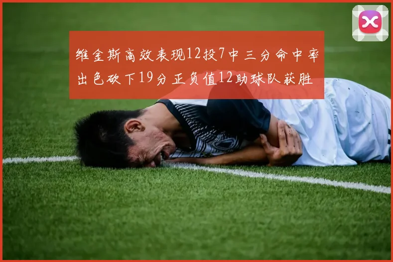 维金斯高效表现12投7中三分命中率出色砍下19分正负值12助球队获胜
