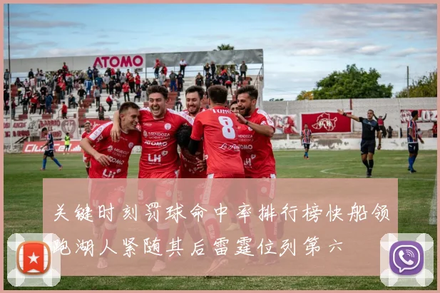 关键时刻罚球命中率排行榜快船领跑湖人紧随其后雷霆位列第六