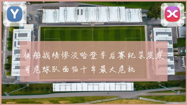 快船战绩惨淡哈登季后赛纪录岌岌可危球队面临十年最大危机