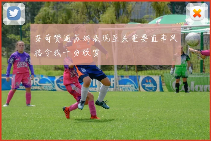 芬奇赞道苏姆表现至关重要直率风格令我十分欣赏