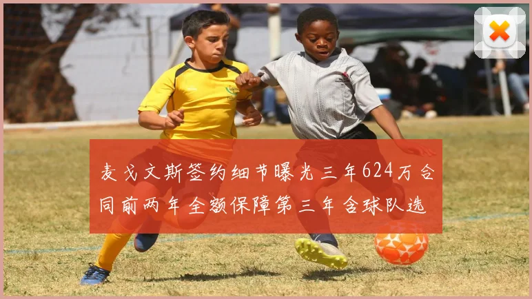 麦戈文斯签约细节曝光三年624万合同前两年全额保障第三年含球队选项