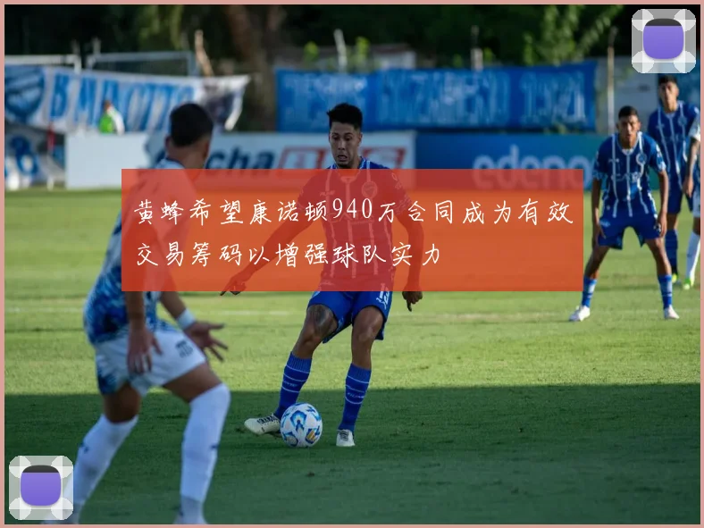 黄蜂希望康诺顿940万合同成为有效交易筹码以增强球队实力
