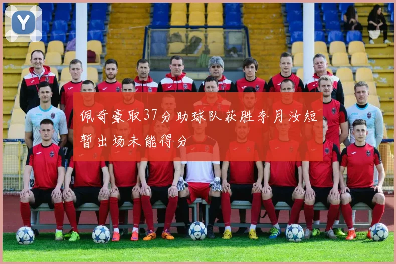 佩奇豪取37分助球队获胜李月汝短暂出场未能得分