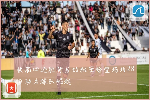 快船四连胜背后的秘密哈登场均28分助力球队崛起