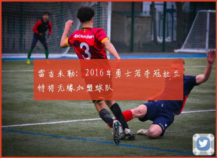 雷吉米勒：2016年勇士若夺冠杜兰特将无缘加盟球队