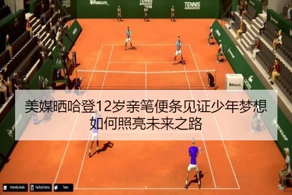 美媒晒哈登12岁亲笔便条见证少年梦想如何照亮未来之路 | kaiyun
