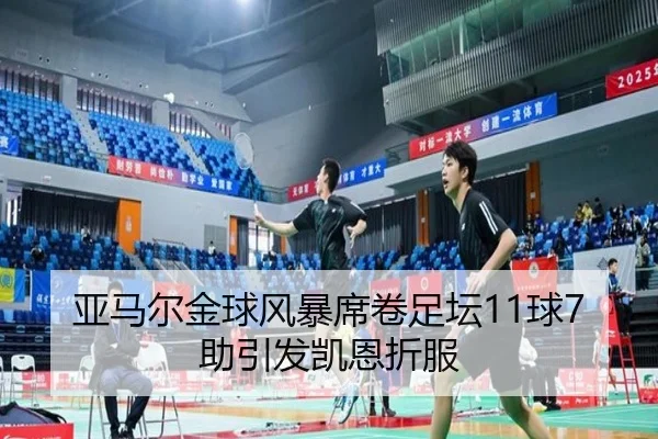 亚马尔金球风暴席卷足坛11球7助引发凯恩折服 | kaiyun