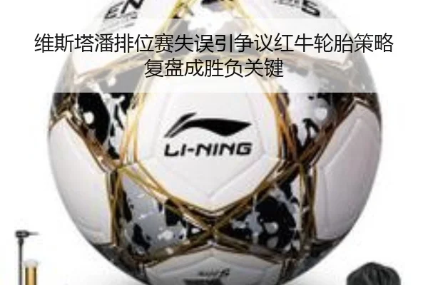 维斯塔潘排位赛失误引争议红牛轮胎策略复盘成胜负关键 | kaiyun